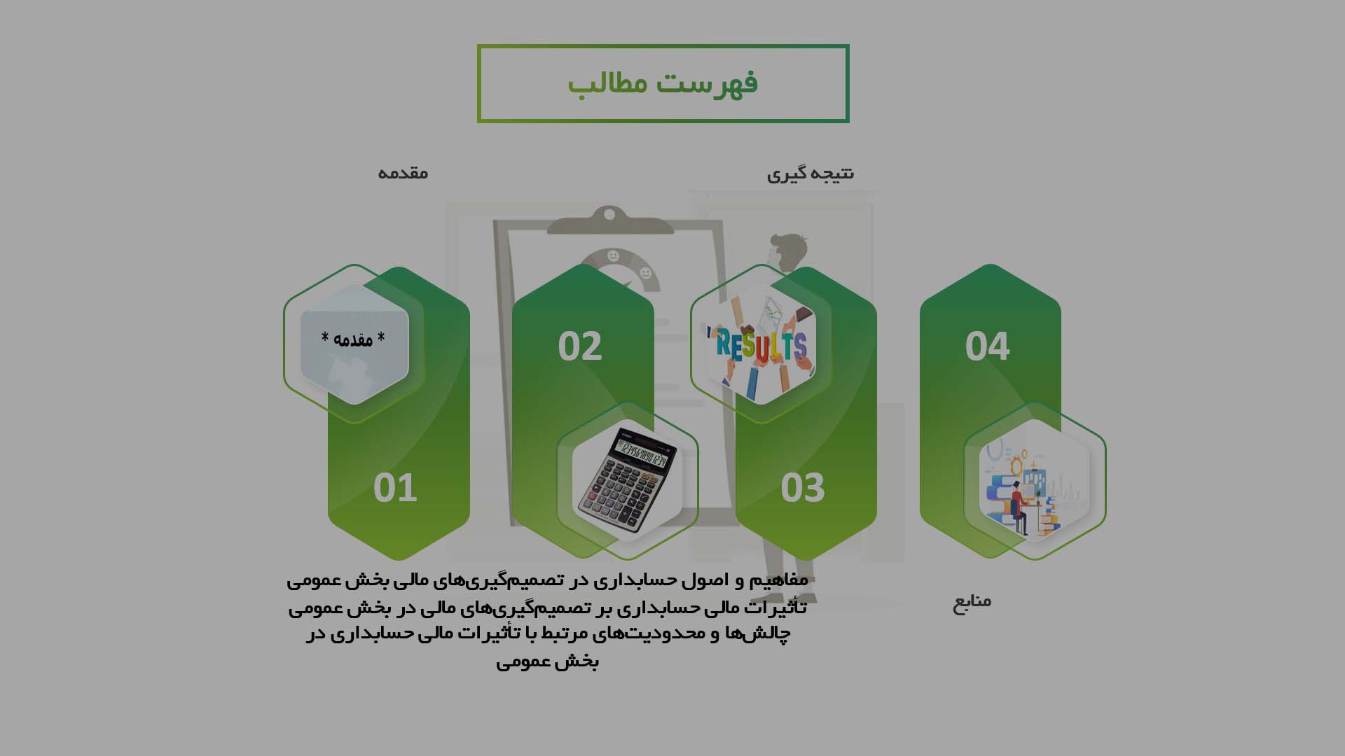 پاورپوینت در مورد تأثیرات مالی حسابداری بر تصمیم‌گیری‌های مالی در بخش عمومی